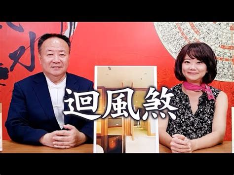 回風煞|【回風煞】小心「迴風煞」！別讓通風美意誤招破財招小人惡運